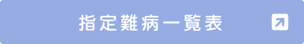 指定難病一覧表