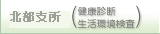北部支所【健康診断 生活環境検査】