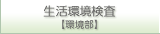 生活環境検査【環境部】