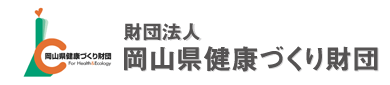 財団法人 岡山県健康づくり財団