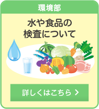 水や食品の検査について