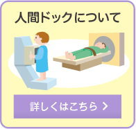 人間ドックについて