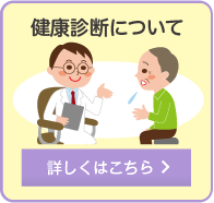 健康診断について