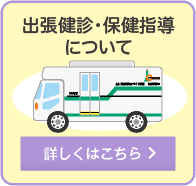出張検診・保健指導について