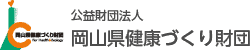 公益財団法人岡山県健康づくり財団