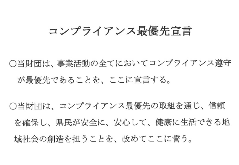 コンプライアンス最優先宣言