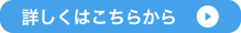 詳しくはこちらから