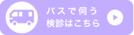 バスで伺う健診はこちら