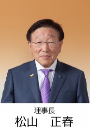 松山理事長