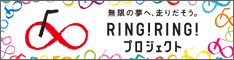 ring!ring!プロジェクト